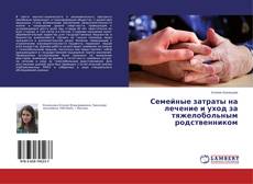 Copertina di Семейные затраты на лечение и уход за тяжелобольным родственником