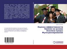 Buchcover von Оценка эффективности банков на основе Анализа Среды Функционирования