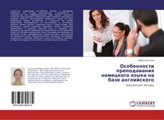 Copertina di Особенности преподавания немецкого языка на базе английского