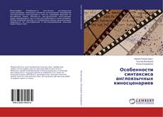 Couverture de Особенности синтаксиса англоязычных киносценариев