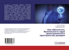 Copertina di Как обеспечить безопасность ядра трансграничного пространства доверия