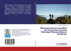 Copertina di Методическое пособие по изучению курсов Таблица Менделеева в природе
