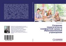 Copertina di Создание педагогически комфортной среды в образовательном учреждении