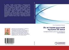 Copertina di Из истории русской музыки ХХ века