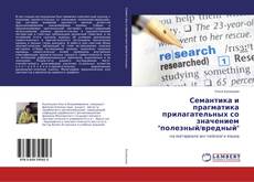 Copertina di Семантика и прагматика прилагательных со значением "полезный/вредный"