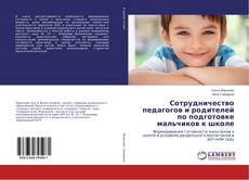 Copertina di Сотрудничество педагогов и родителей по подготовке мальчиков к школе