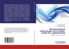 Buchcover von Коллагеновые субстанции: источники, свойства, применение