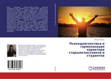 Buchcover von Психодиагностика и гармонизация характера старшеклассников и студентов