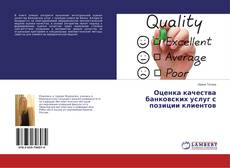 Buchcover von Оценка качества банковских услуг с позиции клиентов