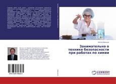 Copertina di Занимательно о технике безопасности при работах по химии