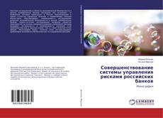 Copertina di Совершенствование системы управления рисками российских банков