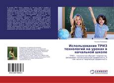 Copertina di Использование ТРИЗ технологий на уроках в начальной школе