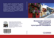Copertina di Испанский газетный текст в аспекте национально-культурной специфики