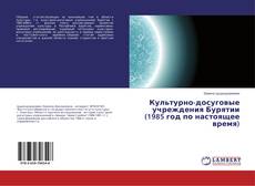 Buchcover von Культурно-досуговые учреждения Бурятии (1985 год по настоящее время)