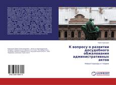 Buchcover von К вопросу о развитии досудебного обжалования административных актов