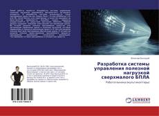 Buchcover von Разработка системы управления полезной нагрузкой сверхмалого БПЛА