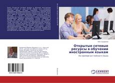 Buchcover von Открытые сетевые ресурсы в обучении иностранным языкам