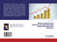 Buchcover von Фонд оценочных средств по дисциплине «Инвестиционный анализ»
