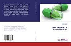 Buchcover von Фитотерапия в стоматологии