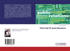 Copertina di PRостой PR для бизнеса
