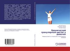 Bookcover of Хронический гранулярный цистит у девочек