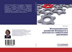 Copertina di Инновационное развитие Беларуси в контексте глобальной динамики