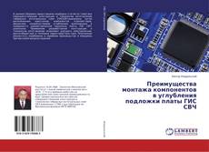 Copertina di Преимущества монтажа компонентов в углубления подложки платы ГИС СВЧ