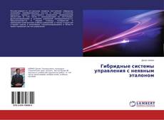 Buchcover von Гибридные системы управления с неявным эталоном
