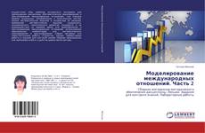 Copertina di Моделирование международных отношений. Часть 2