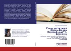 Buchcover von Роман воспитания "Жизнь Дэвида Копперфилда" Ч. Диккенса