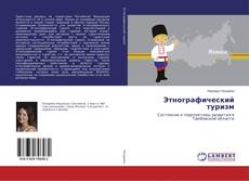 Copertina di Этнографический туризм