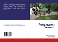 Buchcover von Первая помощь в экстремальных ситуациях