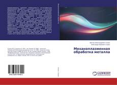 Copertina di Механоплазменная обработка металла
