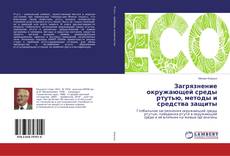 Buchcover von Загрязнение окружающей среды ртутью, методы и средства защиты