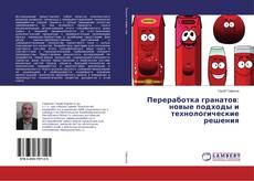 Переработка гранатов: новые подходы и технологические решения kitap kapağı