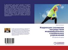 Buchcover von Коррекция сколиозов посредством индивидуальных специальных упражнений