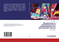 Copertina di Модальность возможности и необходимости в рекламном тексте
