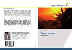 Bookcover of Слово верное