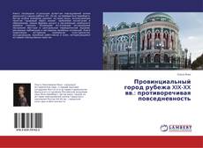 Buchcover von Провинциальный город рубежа XIX-XX вв.: противоречивая повседневность