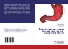 Buchcover von Диагностика состояния органов желудочно-кишечного тракта