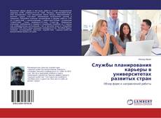 Copertina di Службы планирования карьеры в университетах развитых стран
