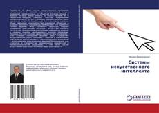 Copertina di Системы искусственного интеллекта