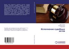 Buchcover von Исполнение судебных актов