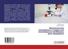 Buchcover von Волокнистые материалы и пористые полимерные мембраны для медицины