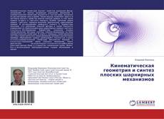 Capa do livro de Кинематическая геометрия и синтез плоских шарнирных механизмов 