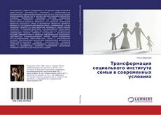 Buchcover von Трансформация социального института семьи в современных условиях