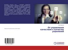 Buchcover von От управления качеством к качеству упраления