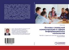 Buchcover von Основы словесной коммуникации в сфере информационных технологий