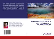 Buchcover von Интертекстуальность в поэтике русского постсимволизма