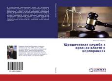 Copertina di Юридическая служба в органах власти и корпорациях